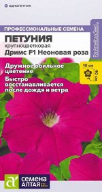 Петуния Дримс Неоновая роза/Сем Алт/цп 10 шт. НОВИНКА