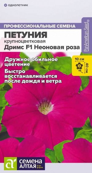 Цветы Петуния Дримс Неоновая роза/Сем Алт/цп 10 шт. НОВИНКА