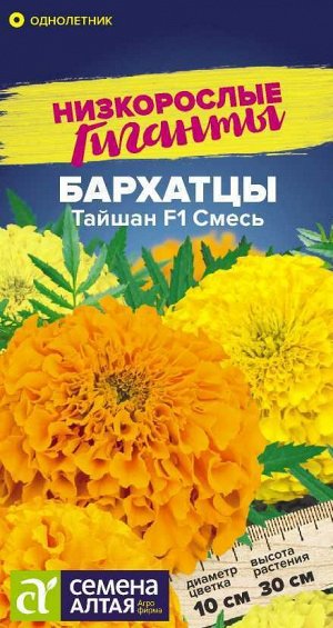 Цветы Бархатцы Тайшан F1 Смесь/Сем Алт/цп 5 шт. Низкорослые гиганты