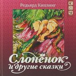 Слоненок и другие сказки. Серия &quot;Сказочная страна&quot; 48стр., 185х185х9мм, Твердый переплет