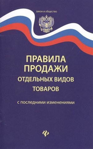 Уценка. Правила продажи отдельных видов товаров. С последними изменениями