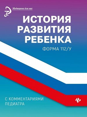 Диана Крюкова: История развития ребенка с комментариями педиатра. Форма 112/у 56стр., 260х200х3мм, Мягкая обложка