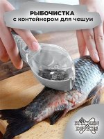 Нож с контейнером для чистки рыбы