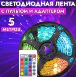 Светодиодная лента, цветная  5м