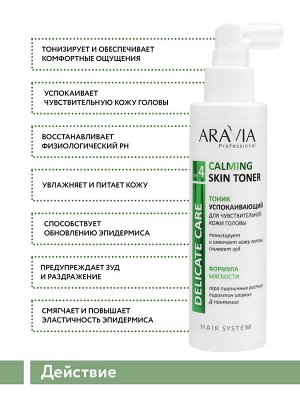 Тоник успокаивающий для чувствительной кожи головы Calming Skin Toner, 150 мл