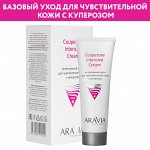 Интенсивный крем для чувствительной кожи с куперозом Couperose Intensive Cream, 50 мл