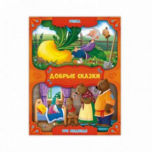 Книга. Серия Добрые сказки. Репка. Три медведя.