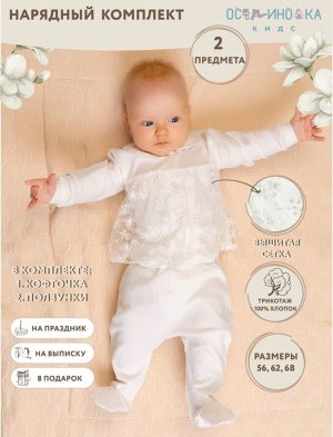 Комплект детский нарядный 2-х предметный для девочки (кофточка+ползунки) цвет Молочный