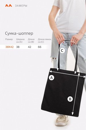 Эко-сумка шоппер