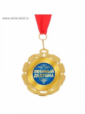 Медаль Любимый дедушка диам 6,5 см