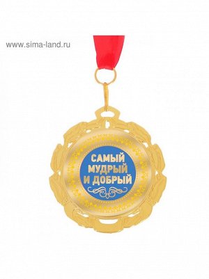 Медаль Любимый дедушка диам 6,5 см