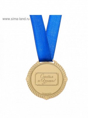 Медаль в синей коробке С Днем рождения диам 5 см
