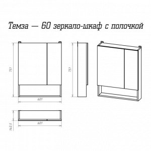 Шкаф-зеркало Темза - 60  с полочкой