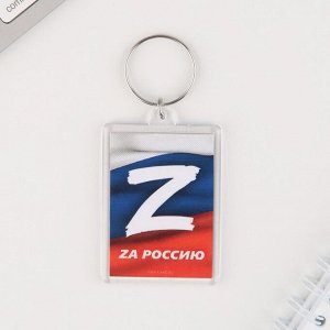 Брелок "Zа Россию", 5 х 3 см