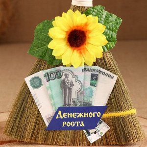Оберег веник  "Денежного роста"рубли 25-27см, микс