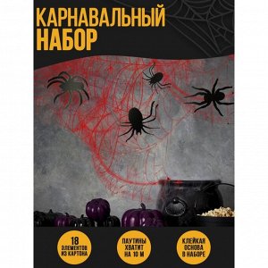 Карнавальный набор «Паучки», паутина, фигурки пауки