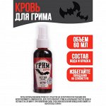 Хэллоуин. Кровь для грима с экстрактом летучей мыши, 60мл