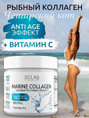 SOLAB. Рыбный пептидный Коллаген 2 типа + витамин C. Для кожи, волос и ногтей. ПРЕМИУМ КАЧЕСТВО, вкус нейтральный