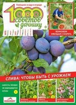 ПИ 1000 советов дачнику 15;22