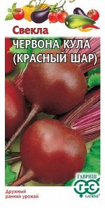 Свекла Червона Кула (Красный шар) 3,0 г