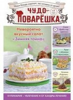 ПИ ЧУДО ПОВАР ЕШКА №2/22