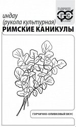 Индау Римские каникулы (рукола) 1,0 г б/п с евроотв.