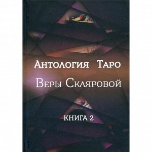 Антология Таро Веры Скляровой. Книга 2. Склярова В.А.