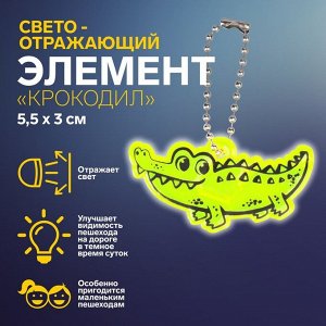 Светоотражающий элемент «Крокодил», двусторонний, 5,5 x 3 см, цвет МИКС