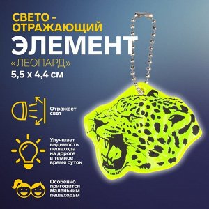 Светоотражающий элемент «Леопард», двусторонний, 5,5 ? 4,4 см, цвет МИКС