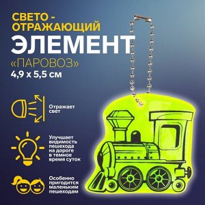 Светоотражающий элемент «Паровоз», двусторонний, 4,9 ? 5,5 см, цвет МИКС