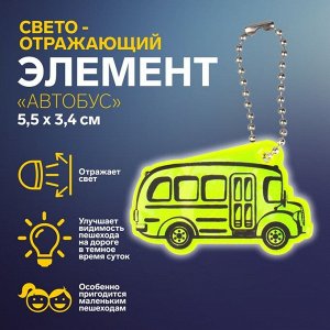 Светоотражающий элемент «Автобус», двусторонний, 5,5 x 3,4 см, цвет МИКС