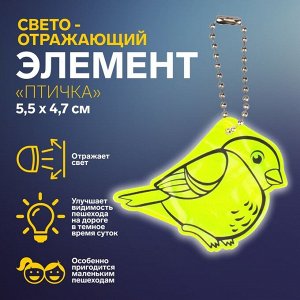 Светоотражающий элемент «Птичка», двусторонний, 5,5 x 4,7 см, цвет МИКС