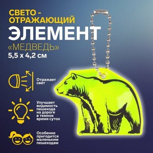 Светоотражающий элемент «Медведь», двусторонний, 5,5 x 4,2 см, цвет МИКС