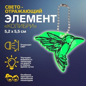 Светоотражающий элемент «Колибри», двусторонний, 5,2 x 5,5 см, цвет МИКС