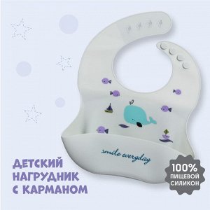 Нагрудник силиконовый, на кнопках, с карманом «Кит», цвет белый