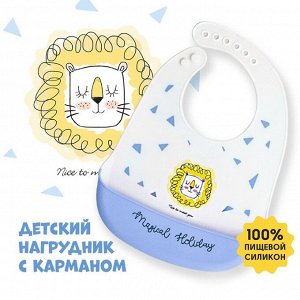 Mum&Baby Нагрудник силиконовый, на кнопках, с карманом «Лев», цвет белый/голубой