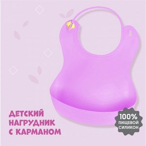 Крошка Я Нагрудник для кормления детский, силиконовый, с карманом, цвет сиреневый