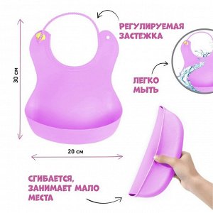 Крошка Я Нагрудник для кормления детский, силиконовый, с карманом, цвет сиреневый