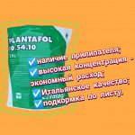 ПЛАНТАФОЛ (10-54-10) укоренение/цветение