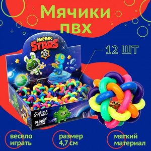 Мяч Stars, 4.7 см.