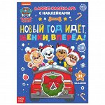 Книга с наклейками «Адвент календарь. Новый год идёт, щенки, вперёд!», 24 стр., А4