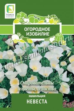 Эшшольция Невеста (Огородное изобилие) ("1) 0,2гр