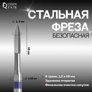 Фреза для маникюра, безопасная, 6 граней, 1,2 x 10 мм