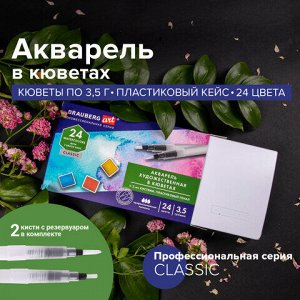 Акварель художественная кюветы НАБОР 24 цвета по 3,5 г, пластиковый кейс, BRAUBERG ART CLASSIC, 191770