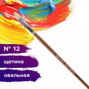 Кисть художественная профессиональная BRAUBERG ART CLASSIC, щетина, овальная, № 12, длинная ручка, 200732