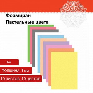 Пористая резина/фоамиран А4, 1 мм, ОСТРОВ СОКРОВИЩ, 10 листов, 10 цветов, пастельные цвета, 661695