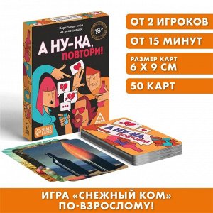 Алкогольная игра «А ну-ка повтори!», 50 карт, 18+