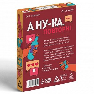 Алкогольная игра «А ну-ка повтори!», 50 карт, 18+