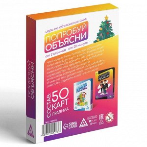 Настольная новогодняя игра «Попробуй объясни», 50 карт