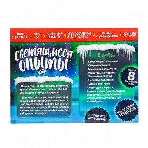 Набор для опытов «Светящиеся опыты», 8 опытов
